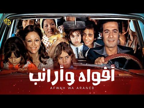 فيلم أفواه وأرانب بطولة فاتن حمامة ومحمود ياسين 