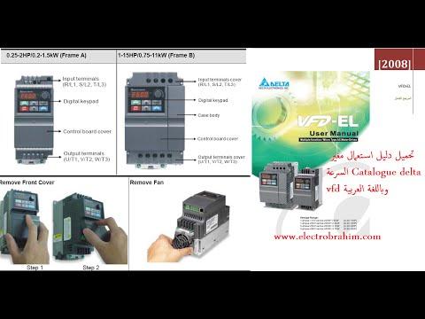 قم بتنزيل دليل Catalog De Variateur Delta Vfd باللغة العربية، PDF 