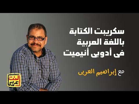 اكتب النص العربي مباشرة في Adobe Animate Adobe Animate باللغة العربية 