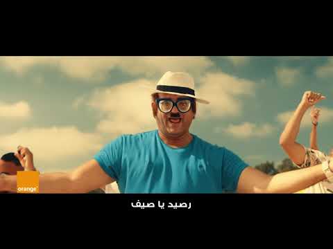 أغنية يا صيف يا صيف من أورانج وعبد الباسط حمودة وأبو حفيظة شحنة ذهب ورصيد. 