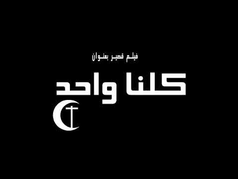 شاهد مدى الوحدة الوطنية في هذا الفيديو 