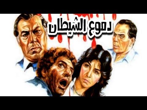 فيلم ديموا الشيطان فيلم دموع الشيطان 