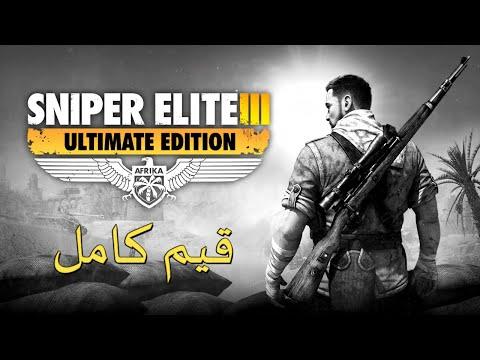 تختيم لعبة Sniper Elite 3 قيم كامل 