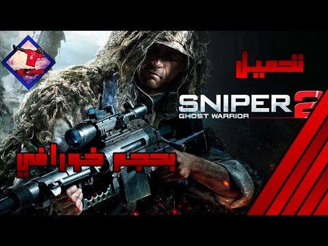 تحميل اللعبة الرائعة لعبة القناص 2 Sniper Ghost Warrior 2 2017 