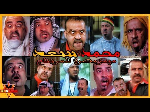 فيديوهات ميمز للمونتاج محمد سعد اللمبي بوحه الكركر عوكل بشكل مضحك ميمز مصري 6 