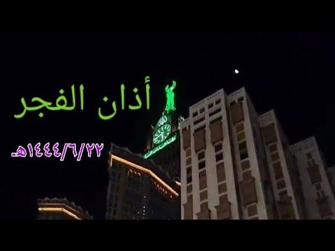 أذان الفجر الشيخ عبد الله باعافيف 1444 6 22 