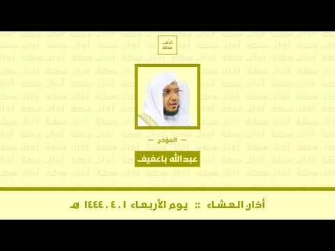 أذان العشاء الأربعاء 1 4 1444 هـ عبدالله باعافيف 