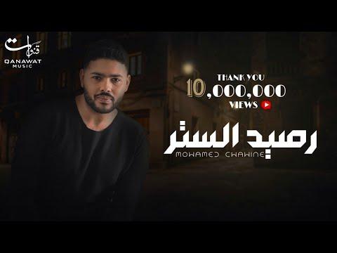 شارع محمد شاهين رشيد. كلمات الموسيقى والفيديو الرسمية محمد شاهين رشيد شارع 