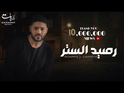 محمد شاهين رصيد الستر Official Music Video Lyrics Mohamed Chahine Raseed Elstr 