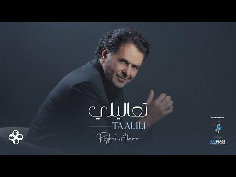Ragheb Alama TAALILI Official Music Video راغب علامة تعاليلي 