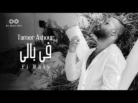 Tamer Ashour Fi Baly Album Ayam 2019 تامر عاشور في بالي ألبوم أيام 