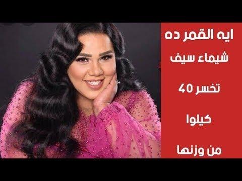 شاهد قبل الحذف: شيماء سيف خسرت أكثر من 40 كيلو من وزنها وتتصدر التريند 