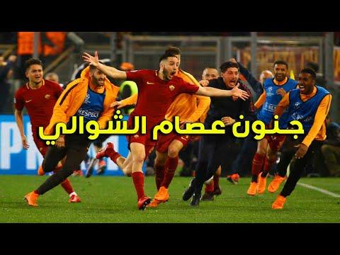 روما vs برشلونة ريمونتادا تاريخية 0 دوري أبطال أوروبا 2018 عصام الشوالي (* مانشستر سيتي ضد 