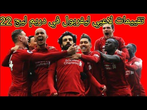 تقييم لاعبي ليفربول في دريم ليج 22 