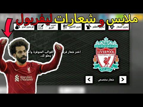 قمصان وشعارات محمد صلاح في دريم ليج 22 جيرسي شعار ليفربول Dls 22 