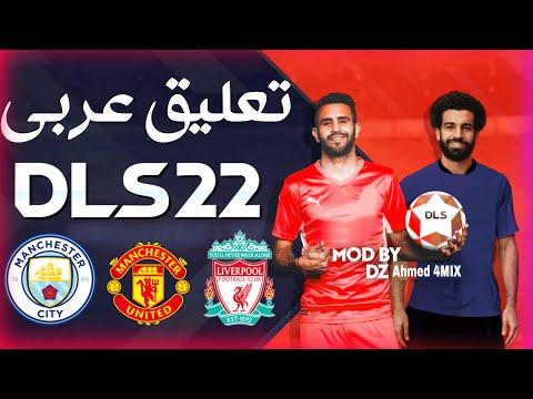 تحميل لعبة Dream League Soccer 2022 Mod بتعليق عربي Liverpool DLS 22 عالي الجودة 