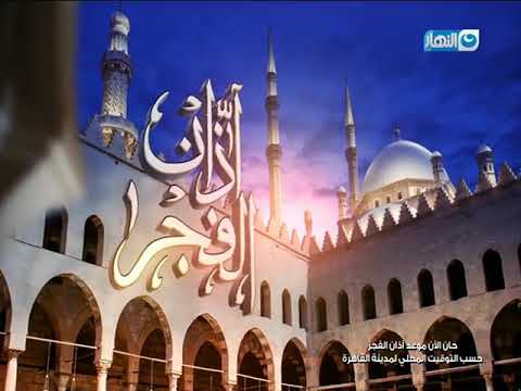 أذان الفجر على قناة النهار 