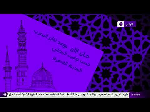 استراحة: حان الآن أذان المغرب على قناة الحياة الأولى 