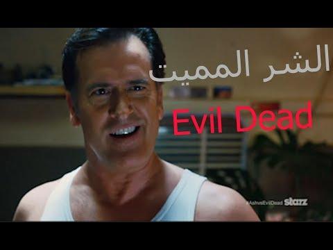 الشر المميتEvil Dead 