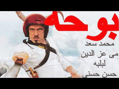فيلم بوحة بطوله محمد سعد مى عز الدين لبلبه حسن حسنى 