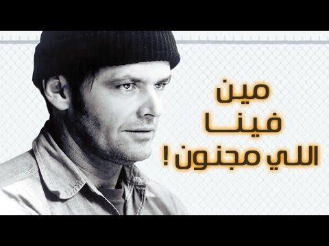 شرح فيلم One Flew Over The Cuckoo S Nest بقلم أنيا 