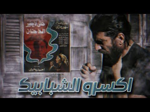 شرح فيلم حتى لا يطير الدخان من انيا 