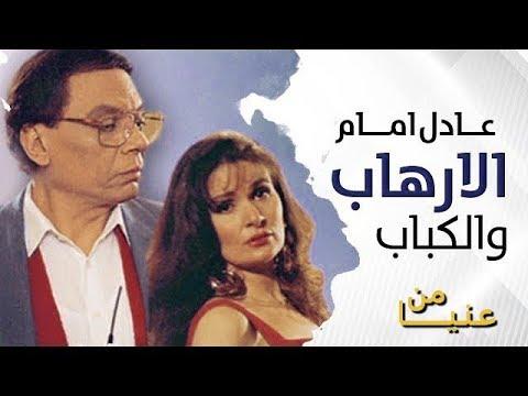 شرح فيلم الارهاب والكباب الجزء الاول لعادل امام وشريف عرفة من انيا 