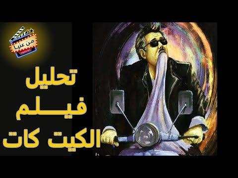 من أنيا شرح فيلم الكيت كات لداود عبد السيد 