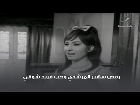 رقص سهير المرشدي وحب فريد شوقي مشهد من فيلم الحرامي 