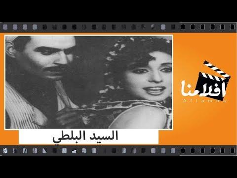 الفيلم العربي السيد بلطي بطولة عزت العلايلي وسهير المرشدي ومديحة حمدي وتوفيق الدقن. 