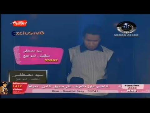 Sayed Mostafa Matalebsh El Mawagea Music Video سيد مصطفى كليب متقلبش المواجع 