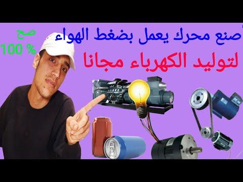 صناعة محرك هوائي لإنتاج الطاقة الكهربائية مجانا 