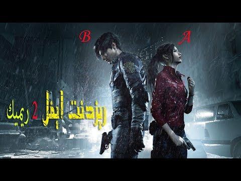 الفيلم العربي Resident Evil 2 Remake 