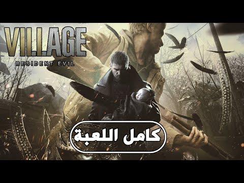 لعبة Resident Evil 8 Village FULL GAME اللعبة الكاملة مترجمة للعربية Resident Evil 8 Village PS5 