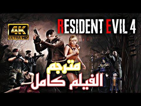 فيلم Resident Evil 4 HD Project 4K كامل ومترجم 