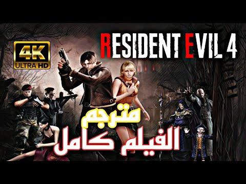 فيلم Resident Evil 4 HD Project 4k كامل مترجم 