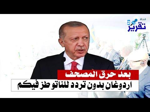 أردوغان، دون تردد، طلب من الناتو أن يهاجمكم بعد حرق القرآن 