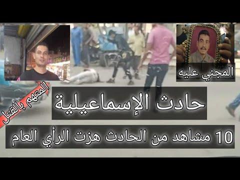 10 مشاهد من حادث الإسماعيلية هزت الرأي العام الفيديو المسرب لماذا قتل السفاح جاره 