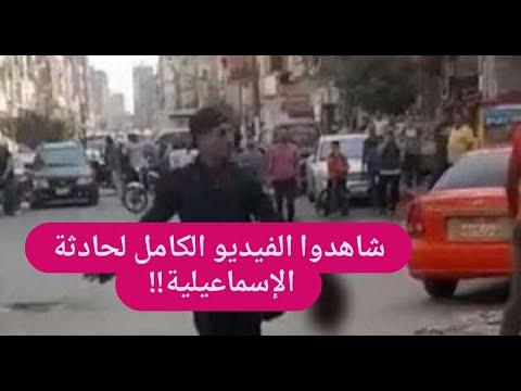 شاهد الفيديو الكامل لحادثة الإسماعيلية وشاهد عيان يكشف تفاصيل مفاجئة 