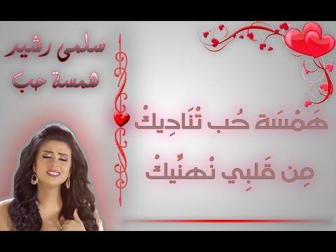 سلمى رشيد همسة حب مع الكلمات 