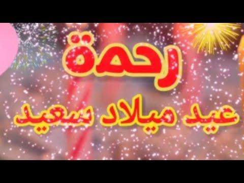 تهنئة عيد ميلاد باسم رحمة. سنة جديدة سعيدة يا جميلة 