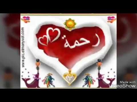 احلى اغنيه عن اسم رحمه 