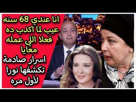 بعد 25 سنة اعتزال الفنانة نورا تخرج عن صمتها وتكشف اسرار صادمة 