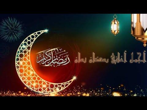 أجمل أغاني رمضان زمان Best Ramadan Songs Zaman 