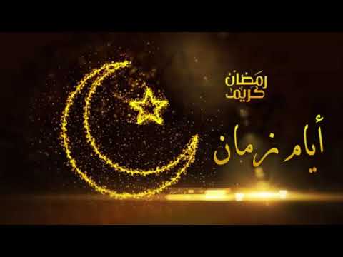 ثلاث ساعات من أجمل اغاني رمضان زمان اتحداك تشوف طفولتك كلها في الفيديو 