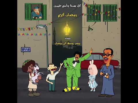 ساعتين كاملين من اغاني شهر رمضان المصرية القديمة 