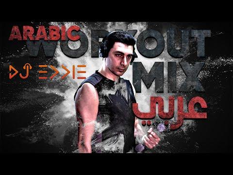 Workout Mix Arabic Fitness Gym Motivational Music كارديو ميكس DJ Eddie اغاني جيم و رياضة عربية 