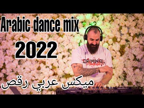Arabic Dance Mix 1 2022 By Dj Christian ميكس عربي رقص الغزالة رايقة 