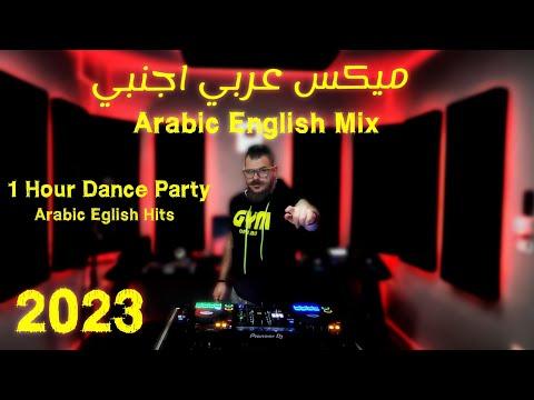 ميكس عربي رمكسات اغاني رقص 2023 Mix Arabic English Dance Songs 2023 