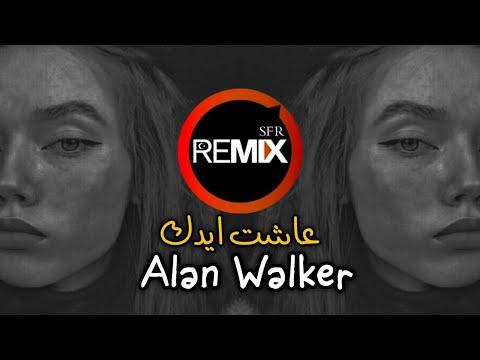 اروع ريمكس عربي اجنبي اغنية عاشت ايدك Alan Walker ترند التيك توك مطلوبه اكثر شي 2022 Remix SFR 